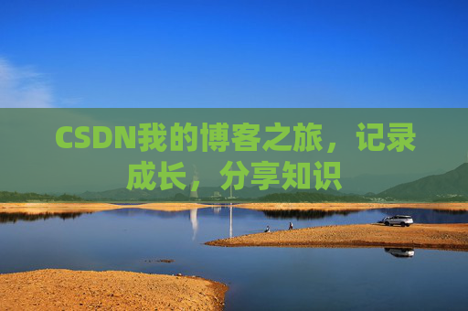 CSDN我的博客之旅，记录成长，分享知识