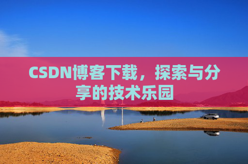 CSDN博客下载，探索与分享的技术乐园