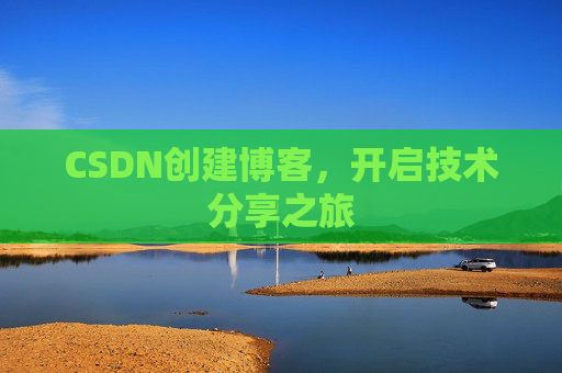 CSDN创建博客，开启技术分享之旅
