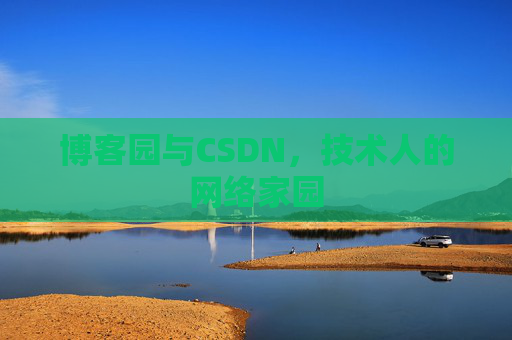 博客园与CSDN，技术人的网络家园